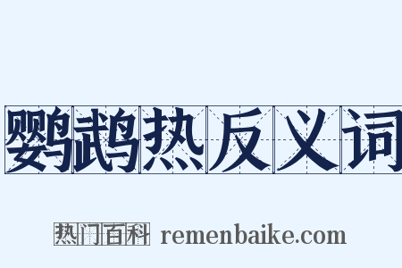 鹦鹉热反义词是什么意思的图片